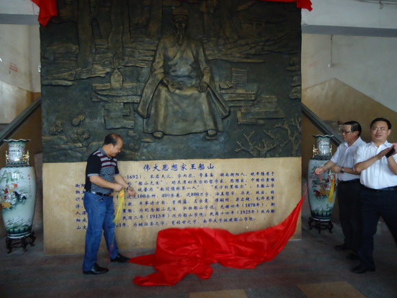 伟德国际victor1946党委书记邹树梁、副校长刘升学为王船山浮雕像揭幕